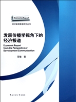 发展传播学视角下的经