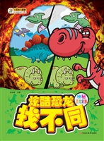 炫酷恐龙找不同——神