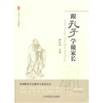 跟孔子学做家长