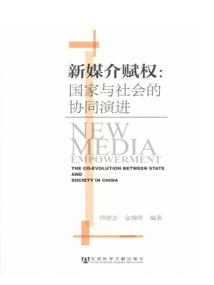 新媒介赋权：国家与社会