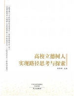 高校立德树人实现路径