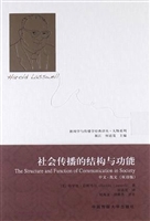 社会传播的结构与功能