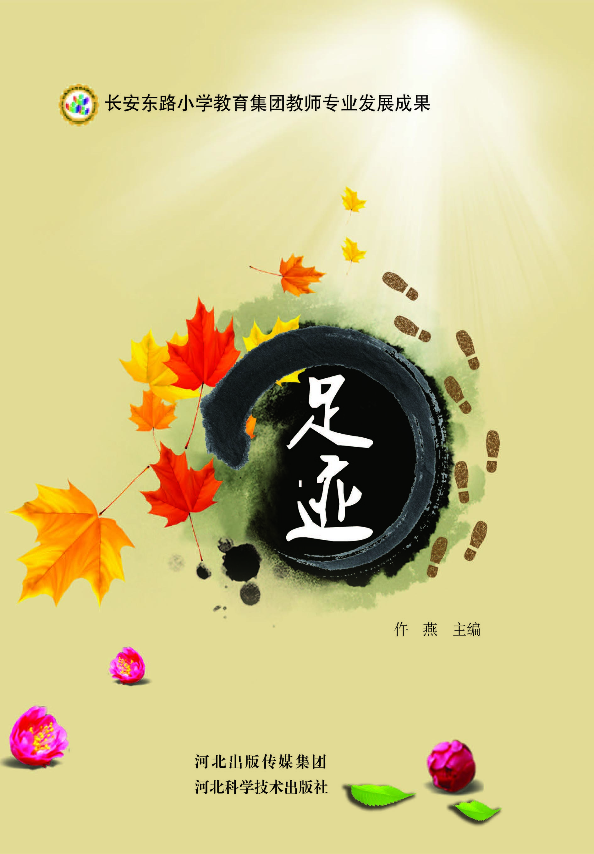 足迹