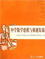 中学数学建模与赛题集