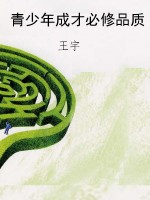 青少年成才必修品质