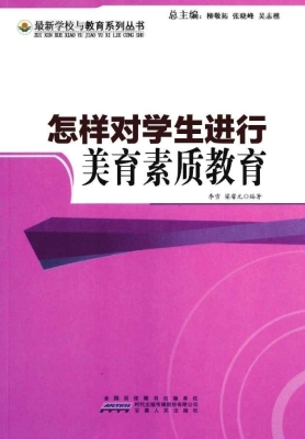 怎样对学生进行美育素
