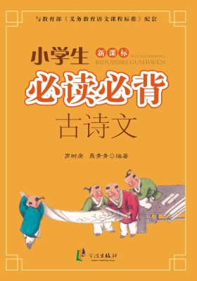 新课标小学生必读必背