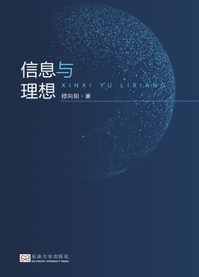 信息与理想