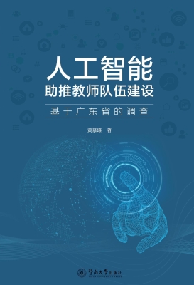 人工智能助推教师队伍