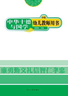 中华十德与国学幼儿教