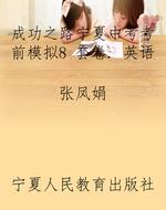 成功之路宁夏中考考前