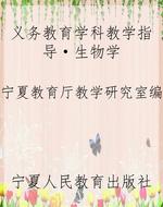 义务教育学科教学指导