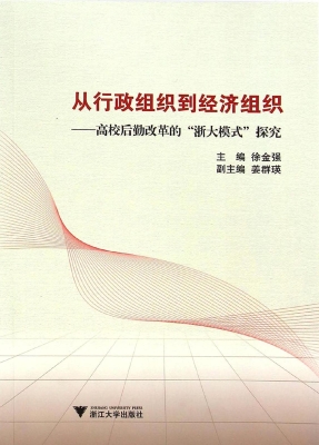 从行政组织到经济组织