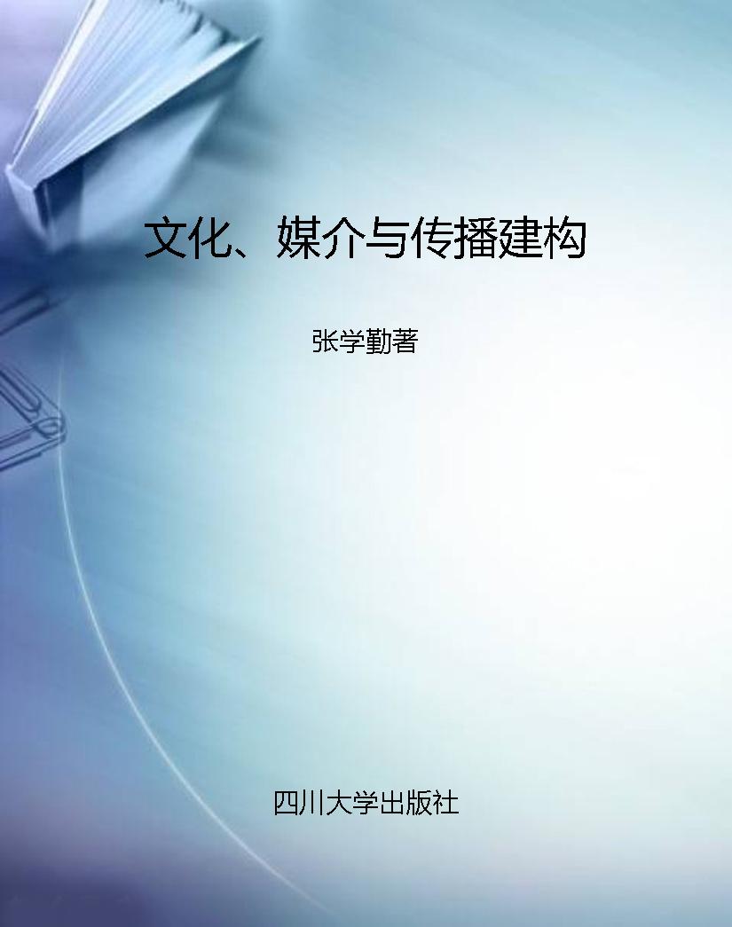 文化、媒介与传播建构