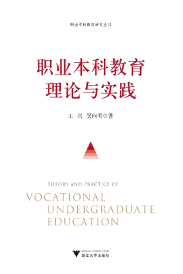 职业本科教育理论与实
