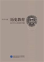 历史教育——追寻什么