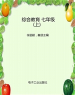 综合教育 七年级（上）