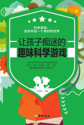 让孩子痴迷的趣味科学