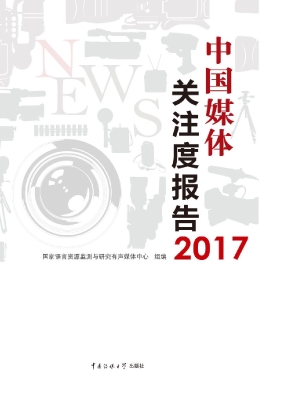 中国媒体关注度报告（20
