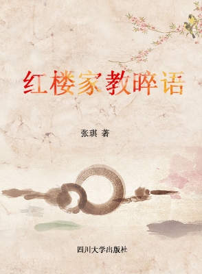 红楼家教晬语