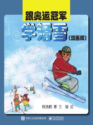 跟奥运冠军学滑雪（漫画
