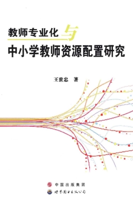 教师专业化与中小学教