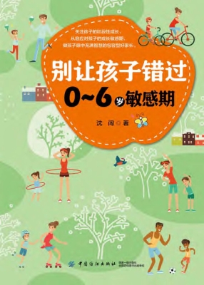 别让孩子错过0～6岁敏感
