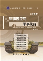 军事理论与军事技能