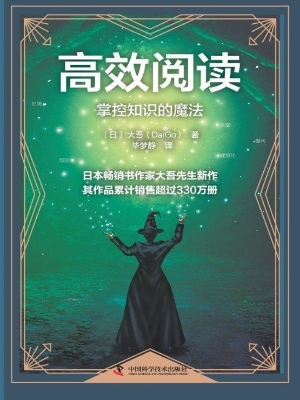 高效阅读：掌控知识的魔