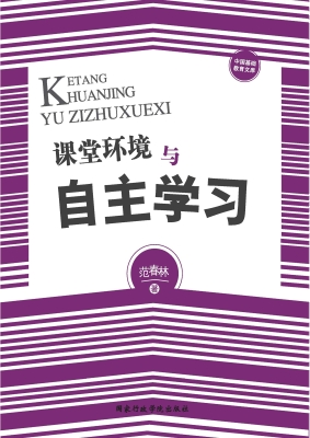 课堂环境与自主学习