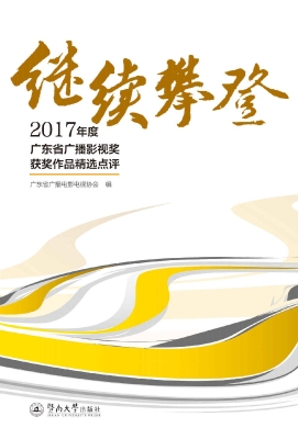 继续攀登——2017年度