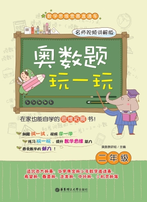 奥数题玩一玩（二年级）