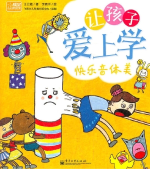 让孩子爱上学——快乐