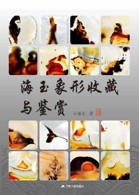 海玉象形收藏与鉴赏