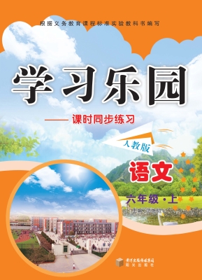 学习乐园——语文（六年