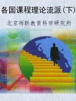 各国课程理论流派(下)