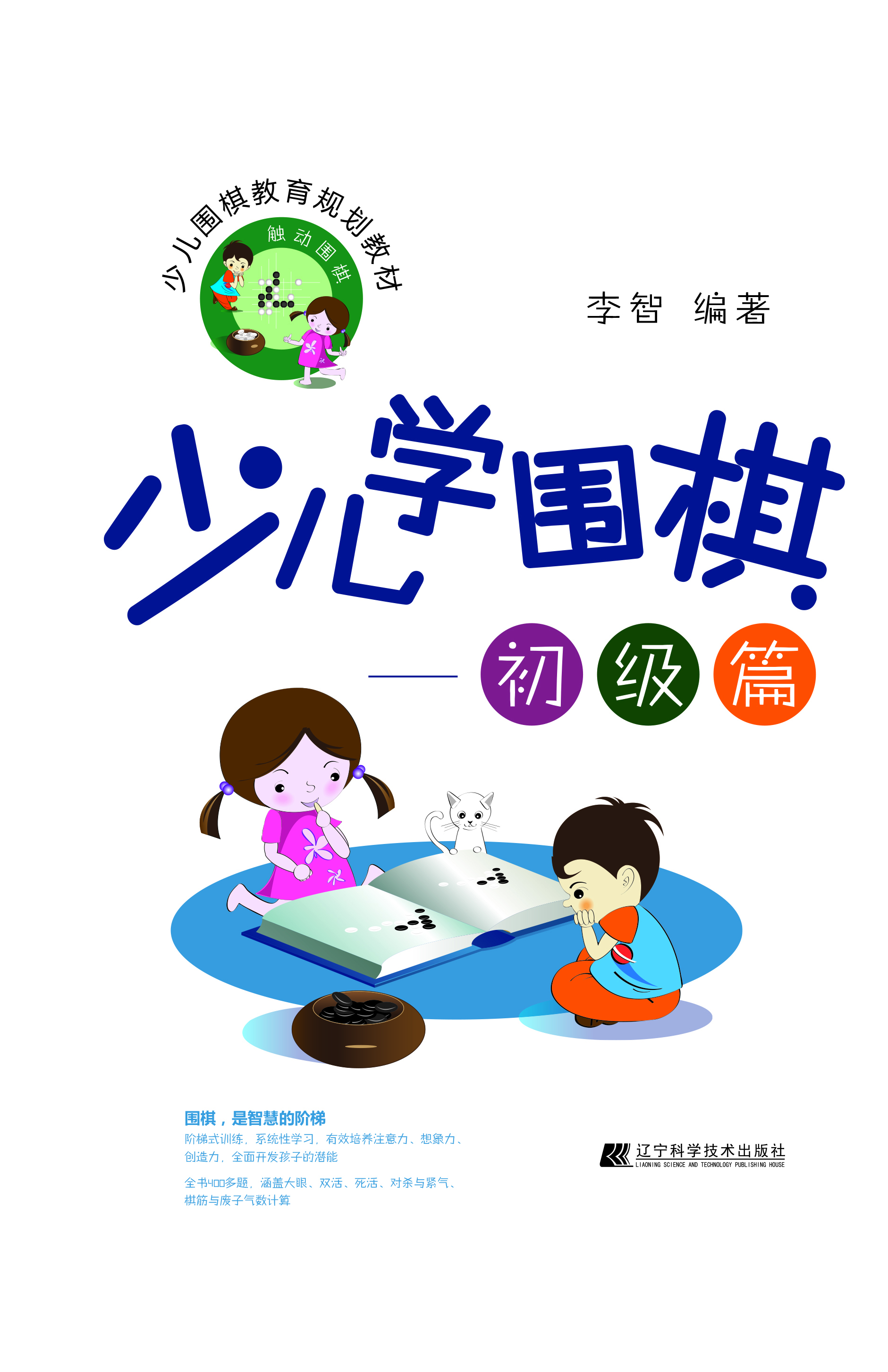 少儿学围棋——初级篇