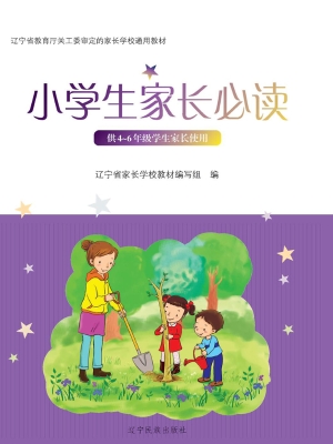 小学生家长必读