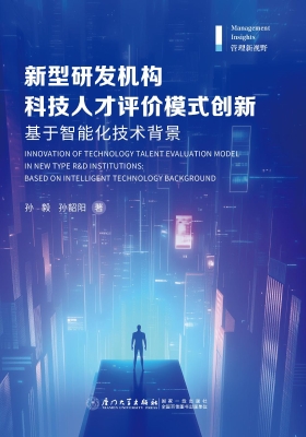 新型研发机构科技人才