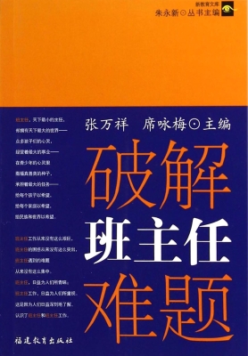 破解班主任难题
