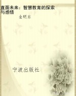 直面未来：智慧教育的探