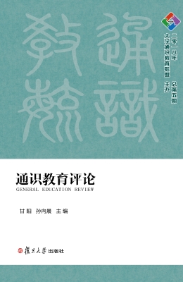 通识教育评论（二零一八