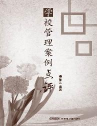 学校管理案例点评