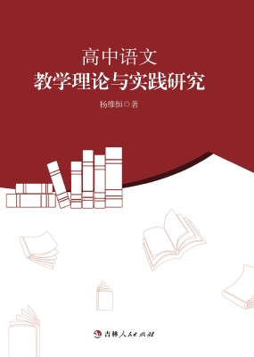 高中语文教学理论与实