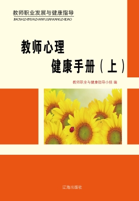 教师心理健康手册（上）