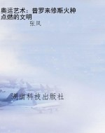 奥运艺术：普罗来修斯火