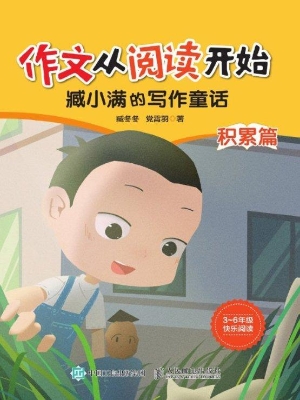 作文从阅读开始——臧