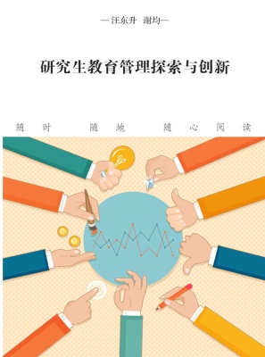 研究生教育管理探索与