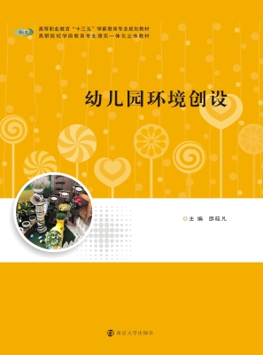 幼儿园环境创设
