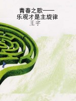 青春之歌——乐观才是